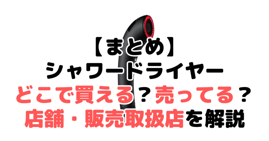 まとめ：ブライトシャワードライヤーどこで買える？売ってる？店舗・販売取扱店について