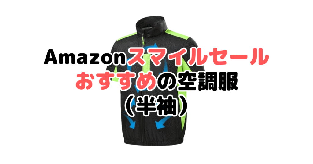 Amazonスマイルセール2025でおすすめの空調服(半袖タイプ)