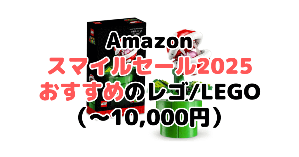 Amazonスマイルセール2025でおすすめのレゴ/LEGO（～10,000円）