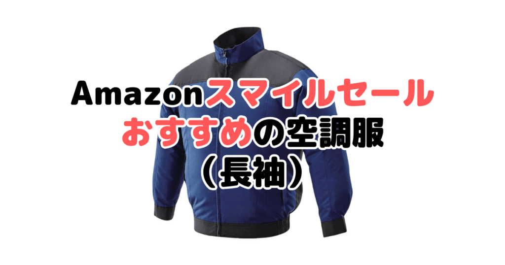 Amazonスマイルセール2025でおすすめの空調服(長袖タイプ)