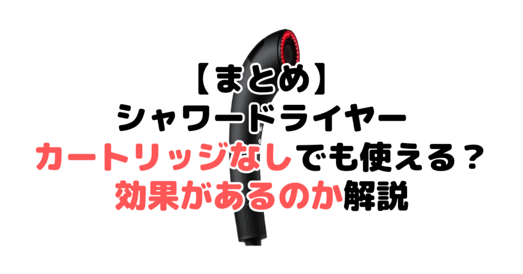 まとめ：ブライトシャワードライヤーはカートリッジなしでも使えて効果あり