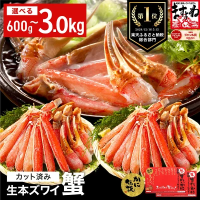 カット済み 生ずわい蟹 選べる 600g～3.0kg（福井県敦賀市）
