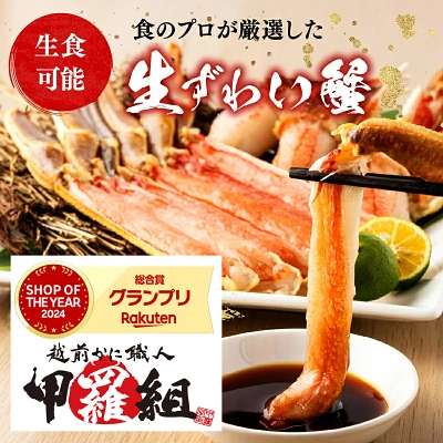 カット生ずわい蟹 内容量 500g～1kg（福井県敦賀市）