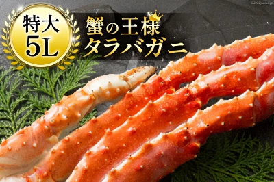 本タラバガニ 脚 ボイル済 約1kg 極太5L（宮城県気仙沼市）