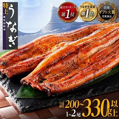 うなぎ 国産 鰻 蒲焼き 1尾～2尾 200g 330g（鹿児島県大崎町）