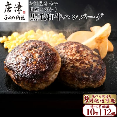 九州産黒毛和牛 ハンバーグ 140g×10個・12個（佐賀県唐津市）