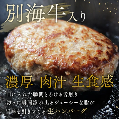別海牛 濃熟 生ハンバーグ（北海道別海町）