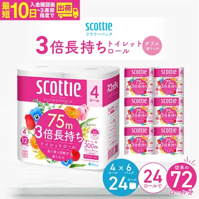 スコッティ フラワーパック 3倍長持ちトイレットロール ダブル 香りつき 75m×4ロール×6P