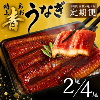 幻の青うなぎ 蒲焼 定期便 回数が選べる 3回 6回 12回（愛知県田原市）