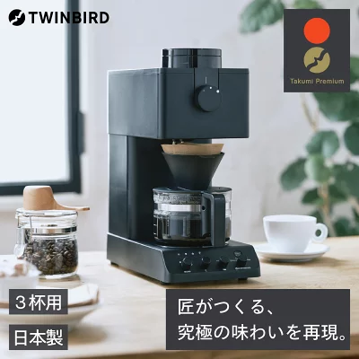 ツインバード 全自動コーヒーメーカー 3カップ(CM-D457B)（新潟県燕市）